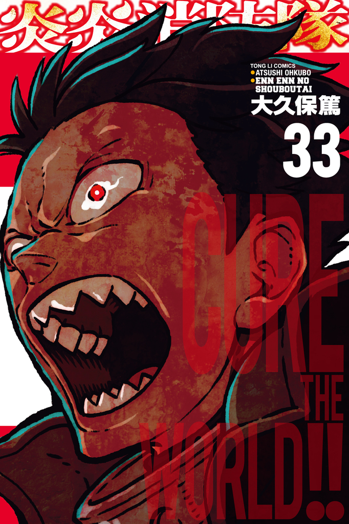 炎炎消防隊 (33)