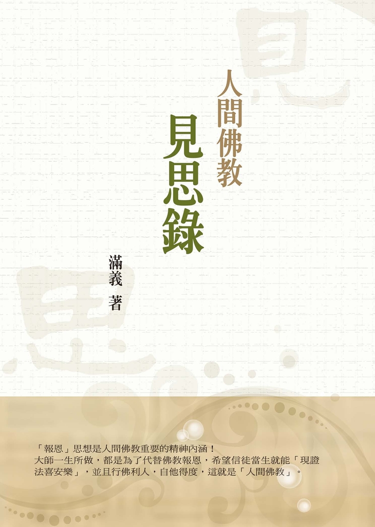人間佛教見思錄