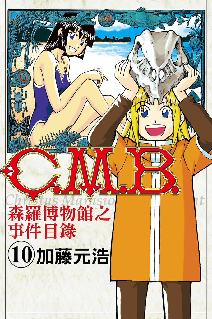 C.M.B.森羅博物館之事件目錄 (10)