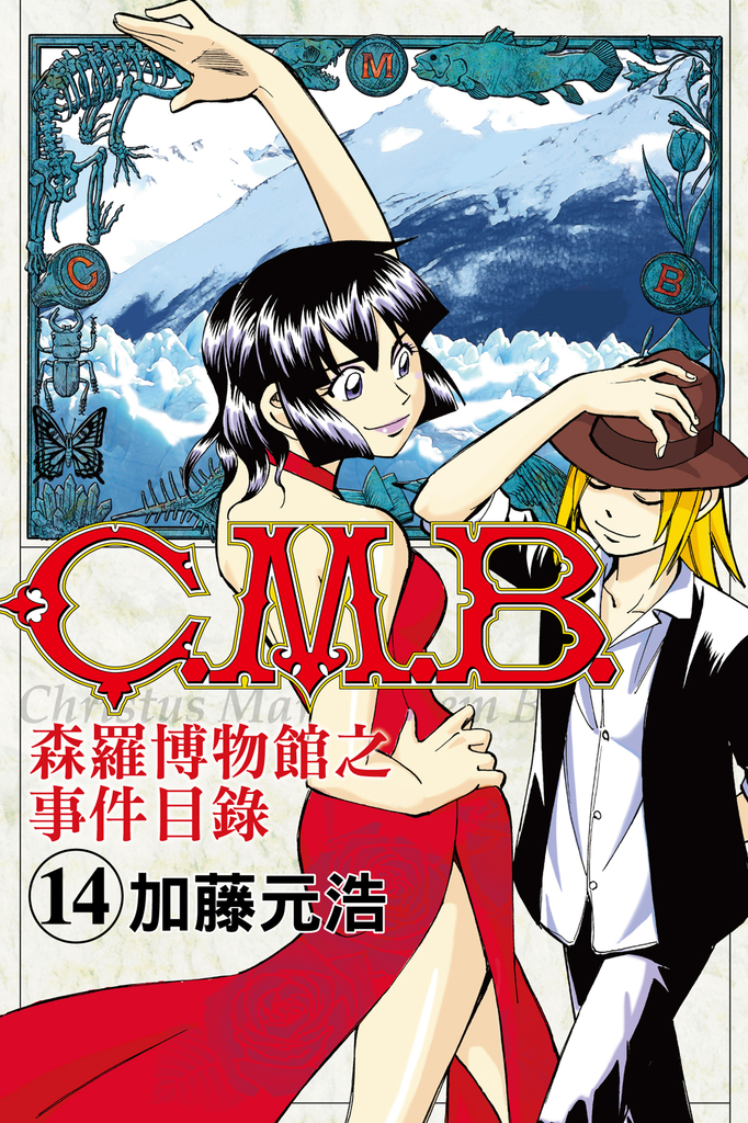 C.M.B.森羅博物館之事件目錄 (14)