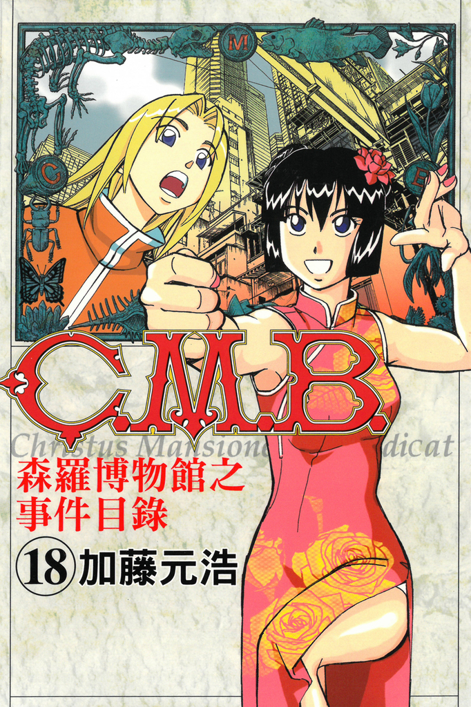 C.M.B.森羅博物館之事件目錄 (18)