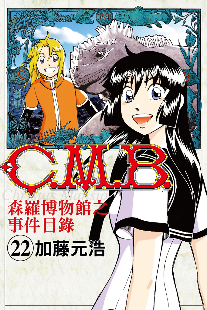 C.M.B.森羅博物館之事件目錄 (22)