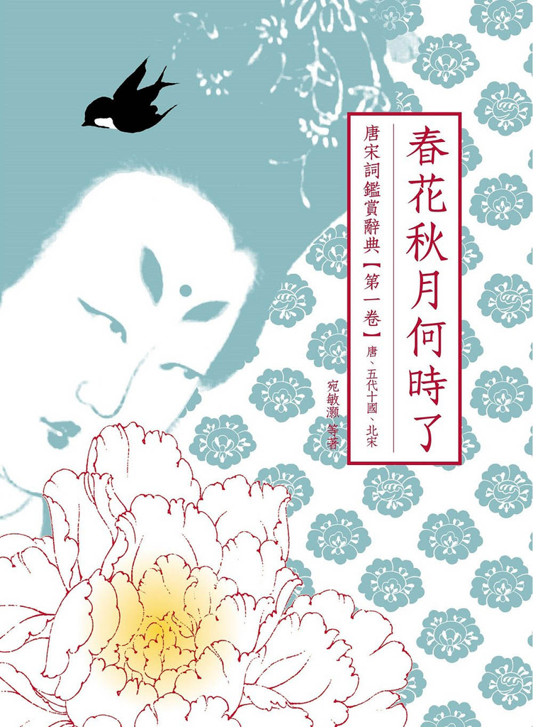 春花秋月何時了
