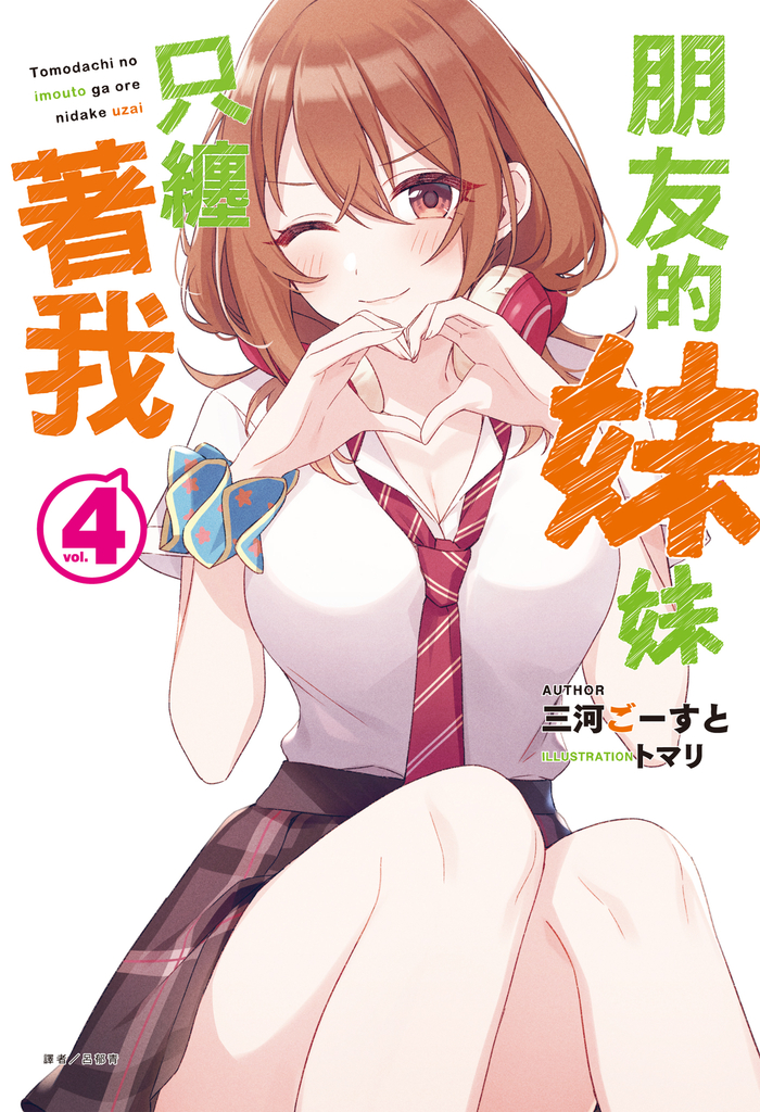 【小說】朋友的妹妹只纏著我(4)