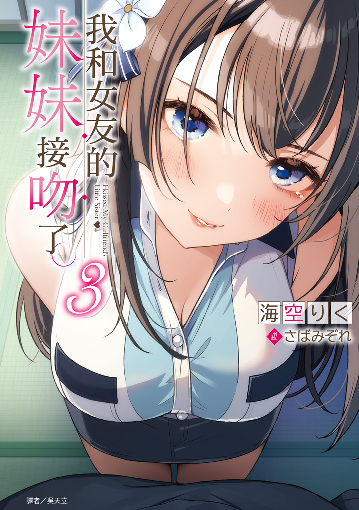 【小說】我和女友的妹妹接吻了。(3)
