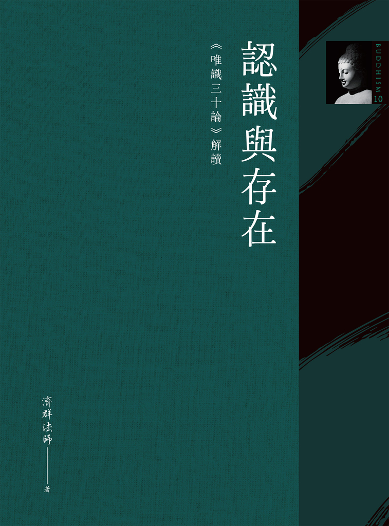 認識與存在:《唯識三十論》解讀