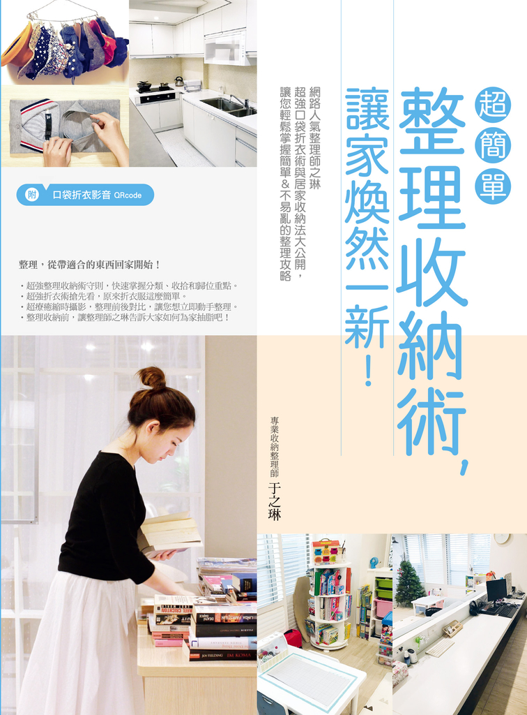 超簡單整理收納術,讓家煥然一新!