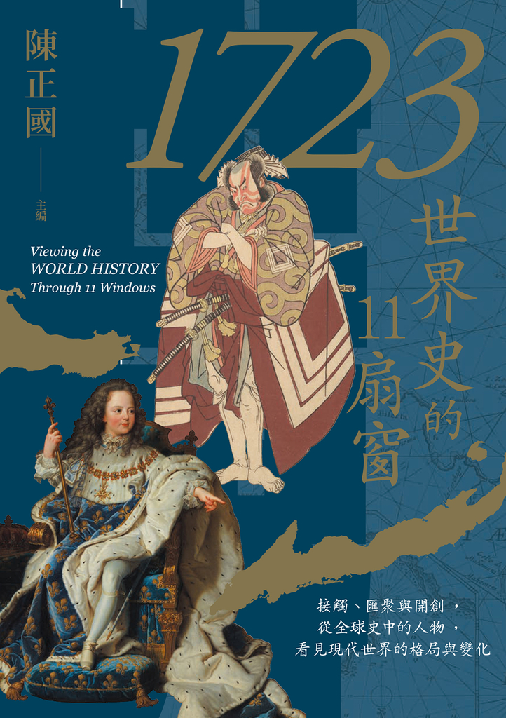 1723,世界史的11扇窗