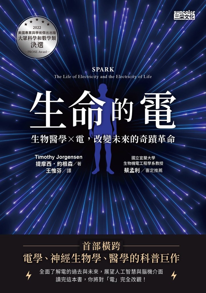生命的電:生物醫學x電,改變未來的奇蹟革命
