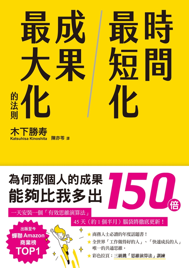 時間最短化,成果最大化的法則:1天安裝1個成功人士的「思維演算法」45天(約1.5月