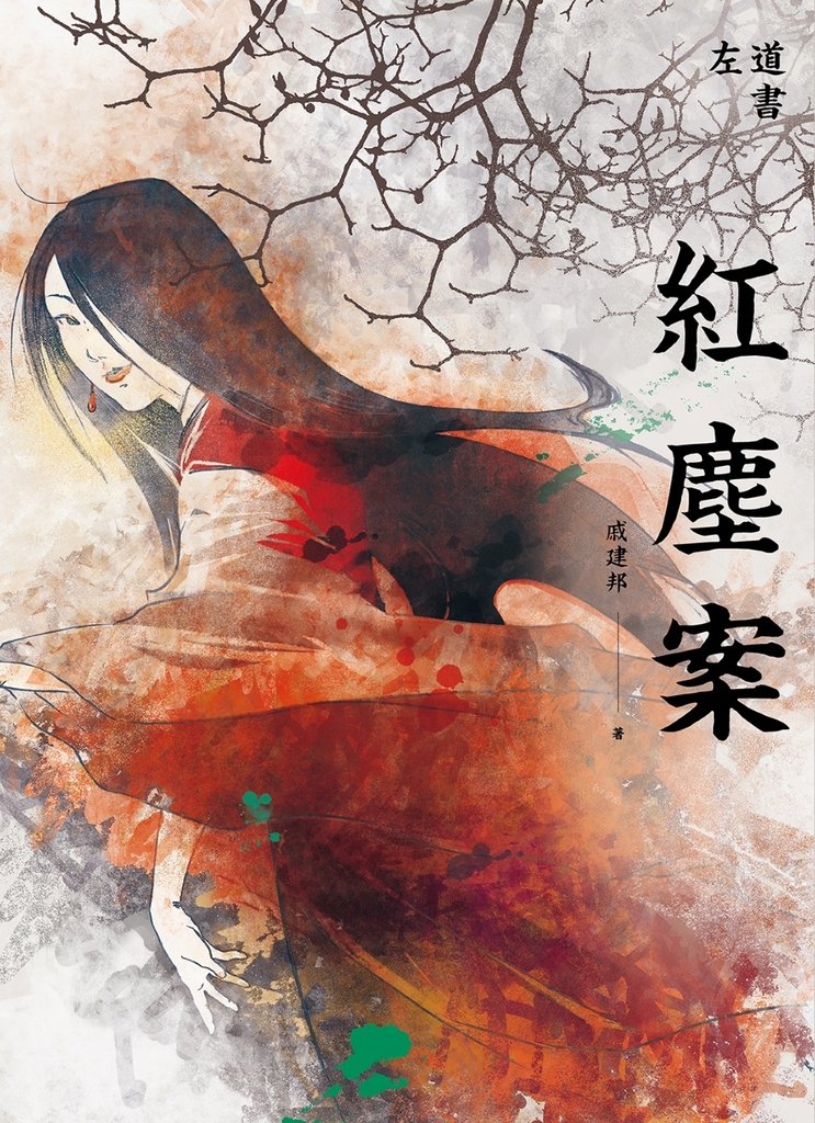 紅塵案