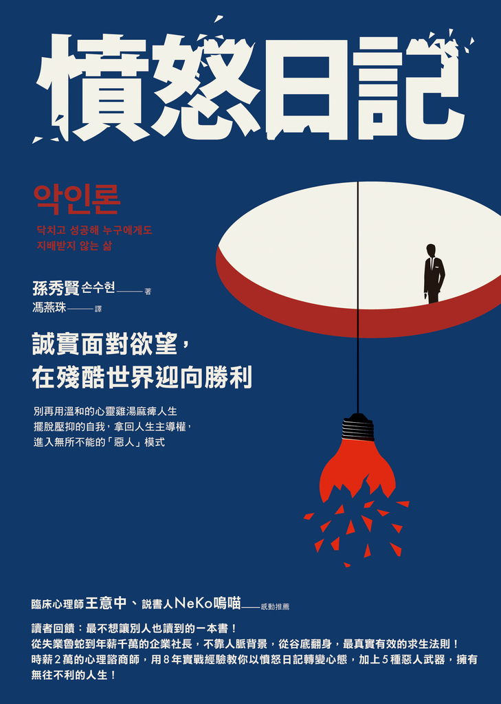 憤怒日記:誠實面對欲望,在殘酷世界迎向勝利