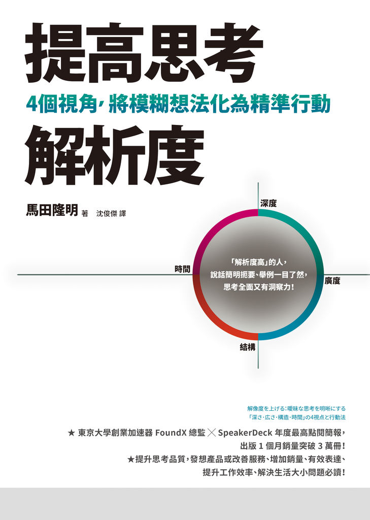 提高思考解析度:4個視角,將模糊想法化為精準行動