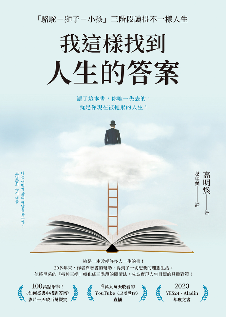 我這樣找到人生的答案:「駱駝-獅子-小孩」三階段讀得不一樣人生