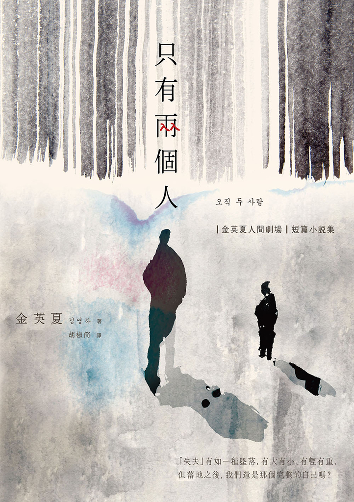 只有兩個人【金英夏人間劇場.短篇小說集】