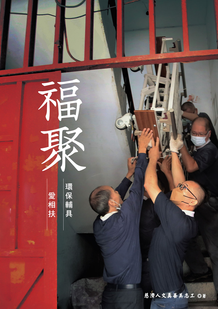 福聚:環保輔具愛相扶