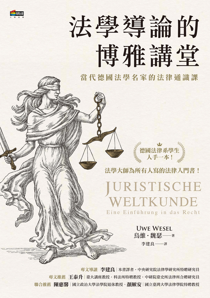 法學導論的博雅講堂