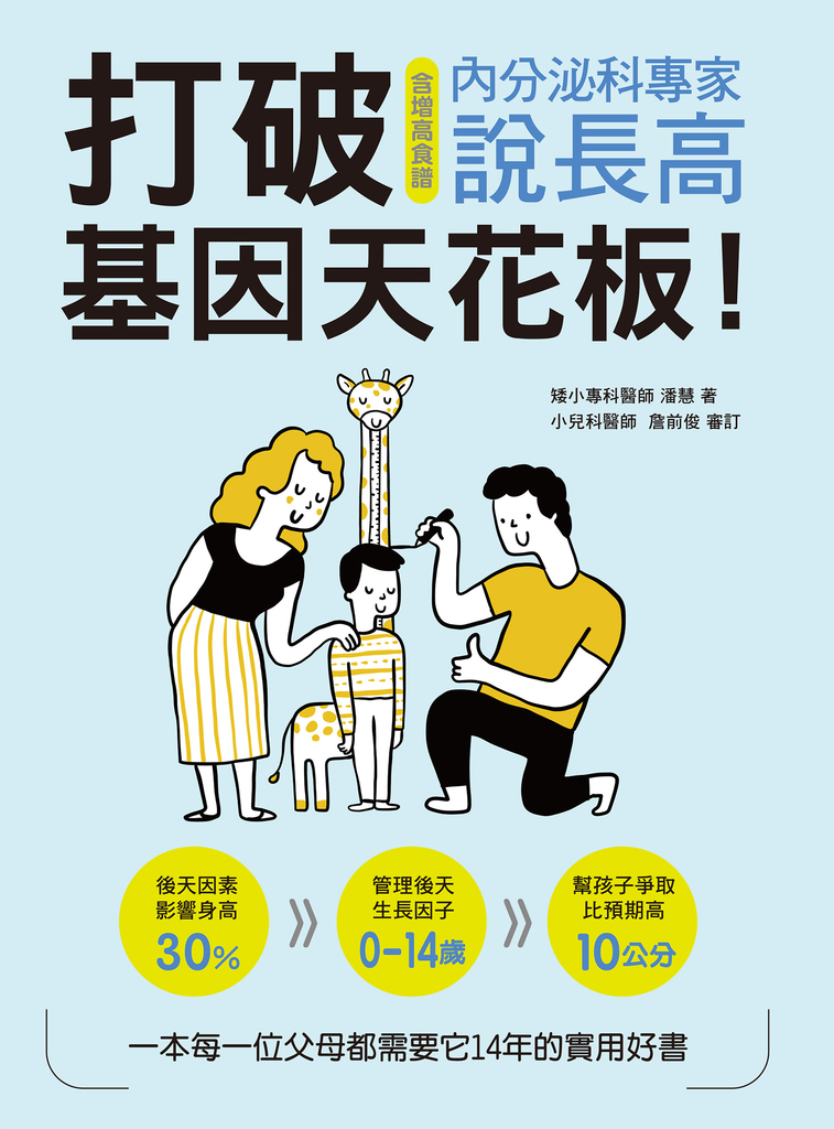 打破基因天花板!內分泌科專家說長高