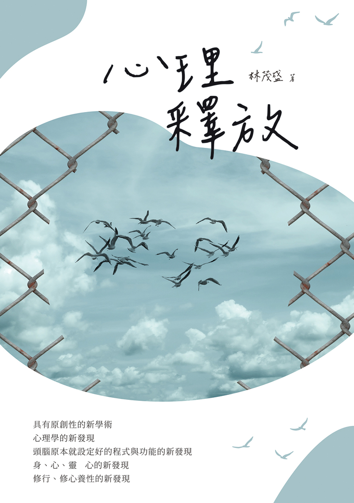 心理釋放