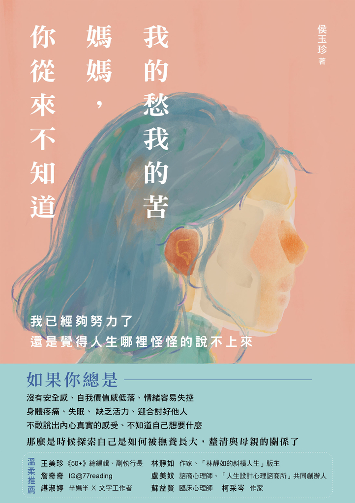 我的愁我的苦,媽媽,你從來不知道