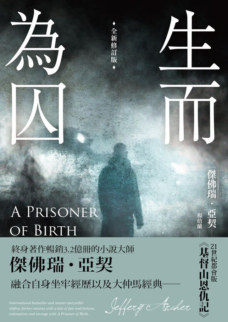 生而為囚(全新修訂版)