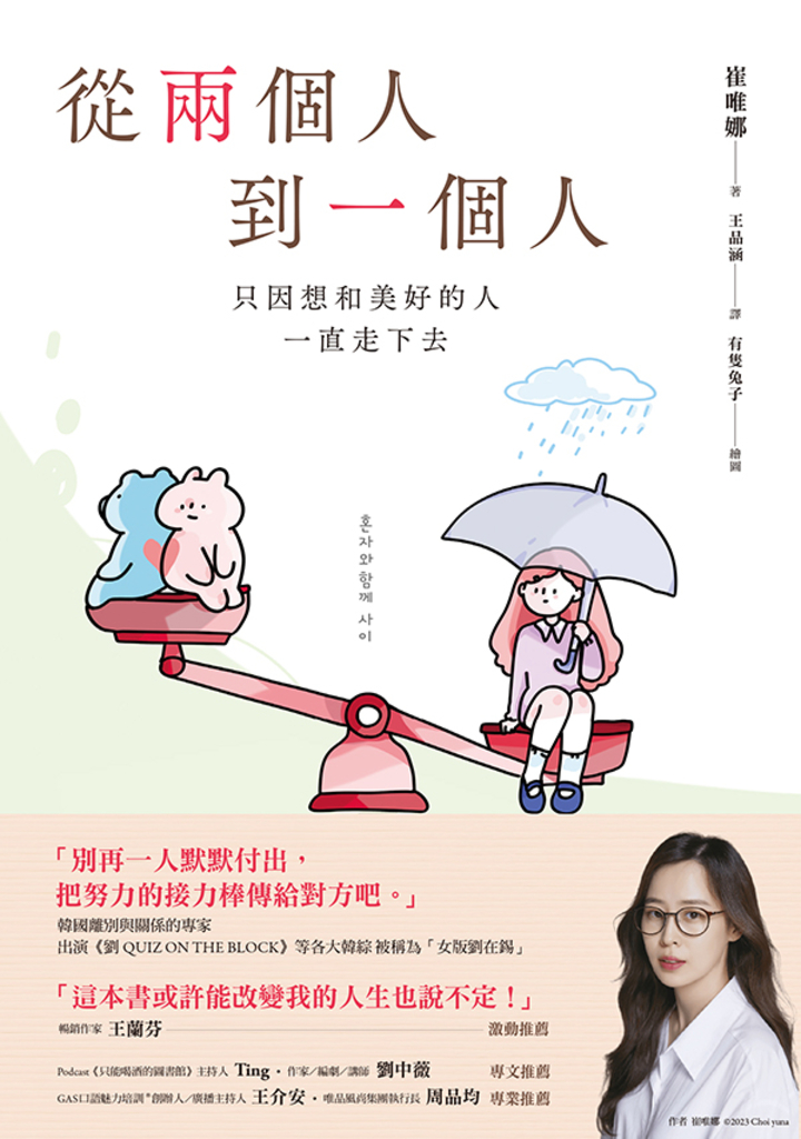 從兩個人到一個人:只因想和美好的人一直走下去