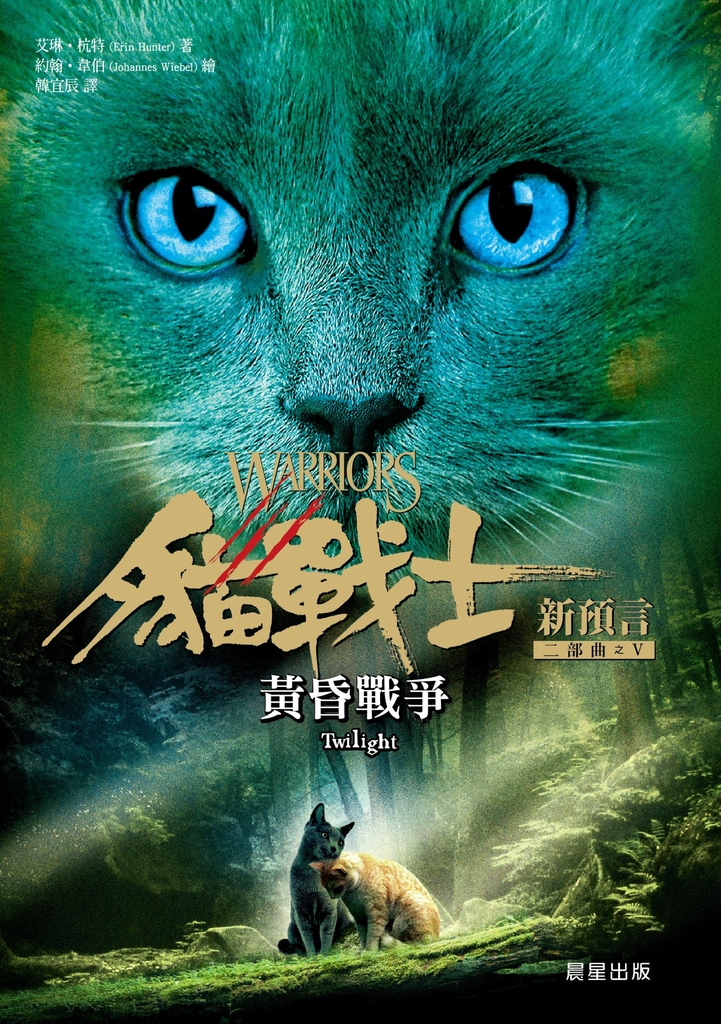 貓戰士二部曲新預言之五:黃昏戰爭