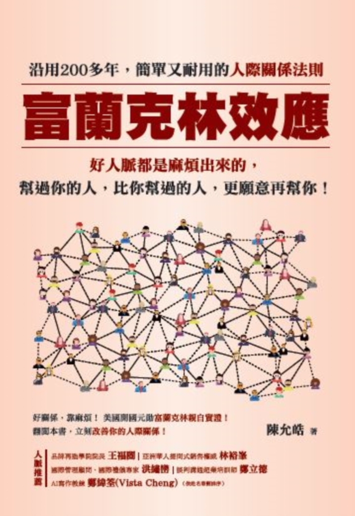 富蘭克林效應:沿用200多年,簡單又耐用的人際關係法則。
