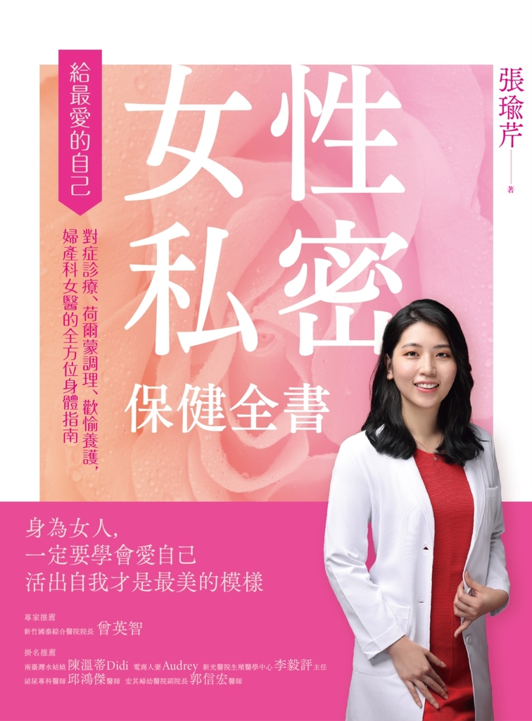 女性私密保健全書