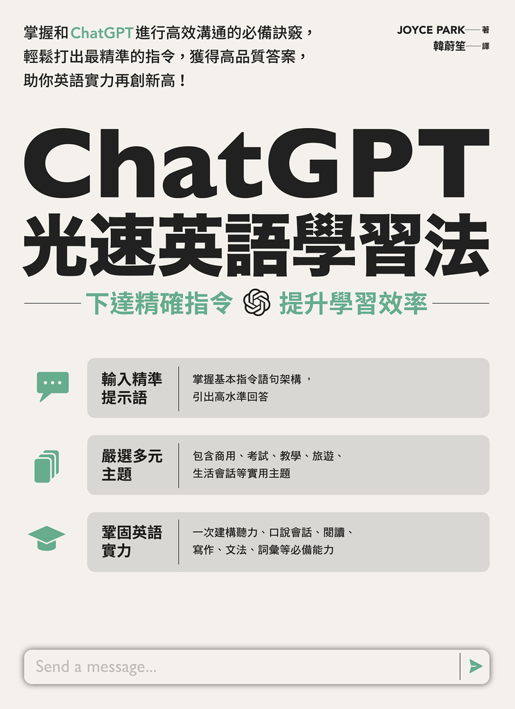ChatGPT光速英語學習法:下達精確指令,提升學習效率