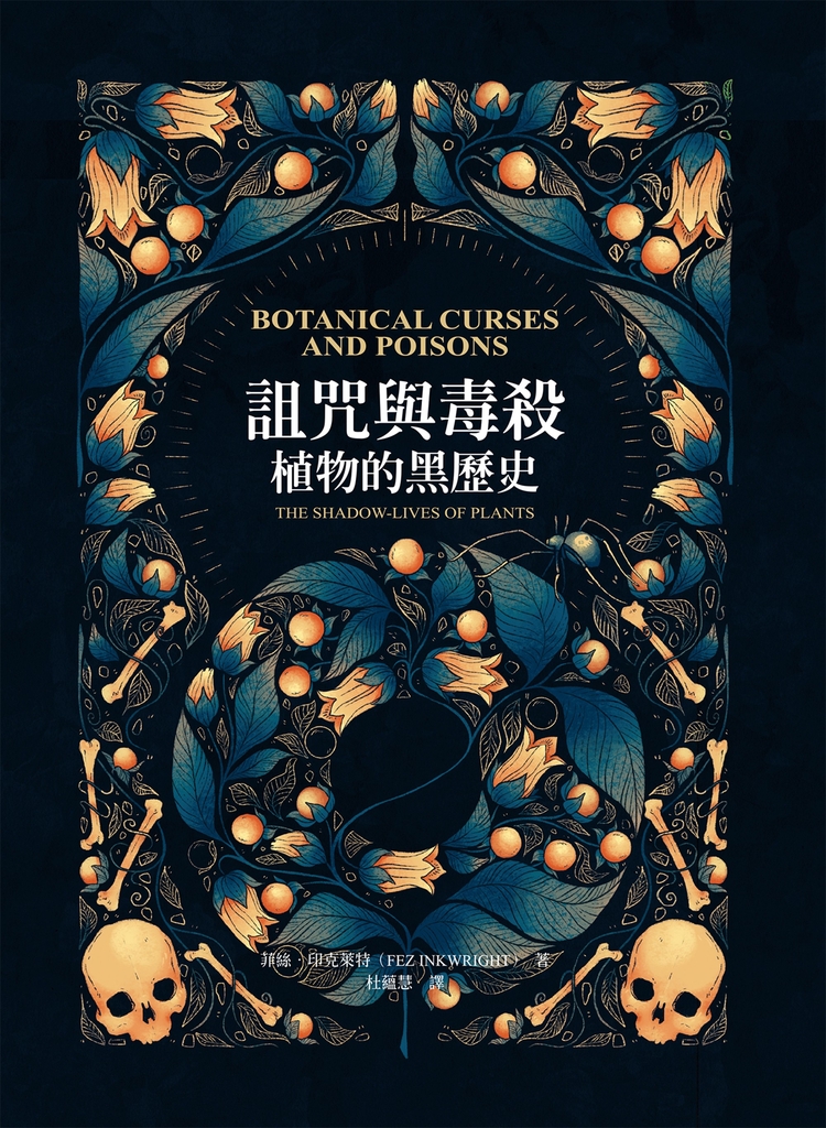 詛咒與毒殺:植物的黑歷史