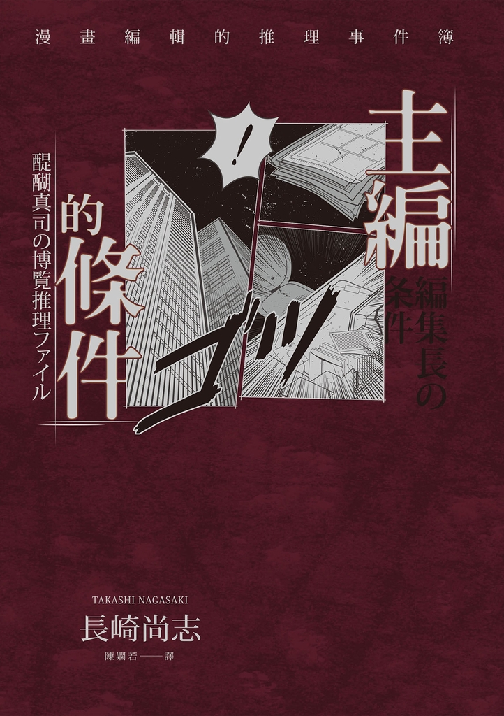 主編的條件:漫畫編輯的推理事件簿