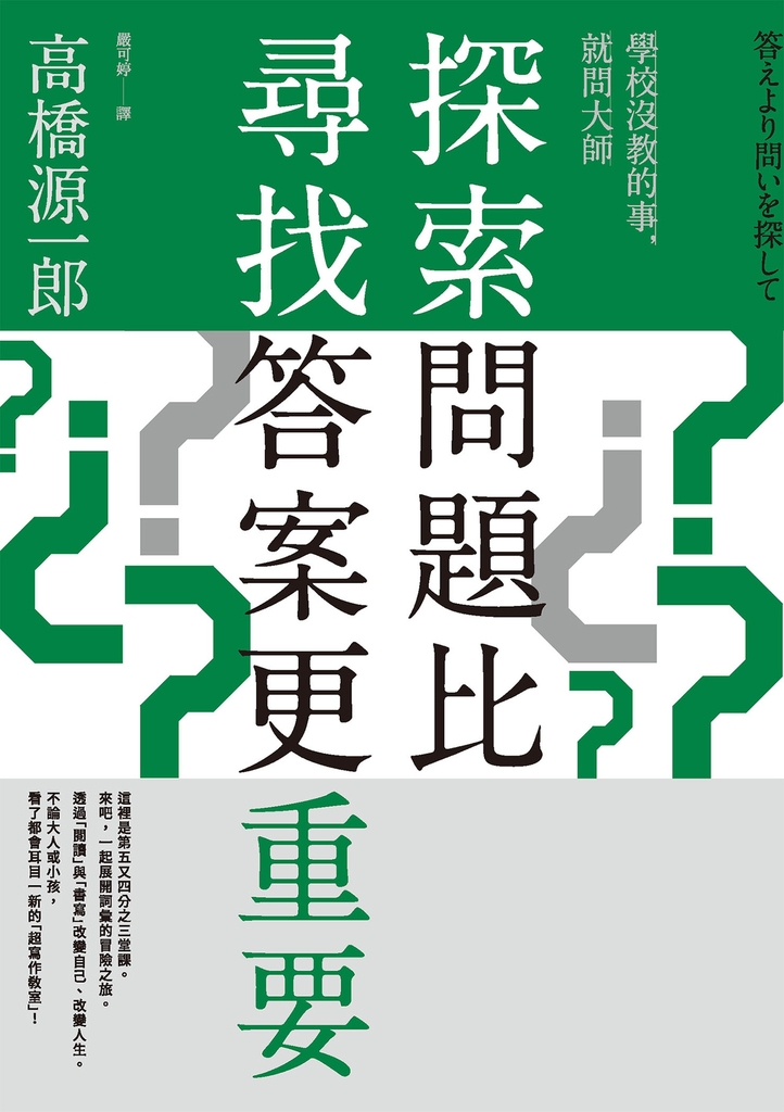 探索問題比尋找答案更重要