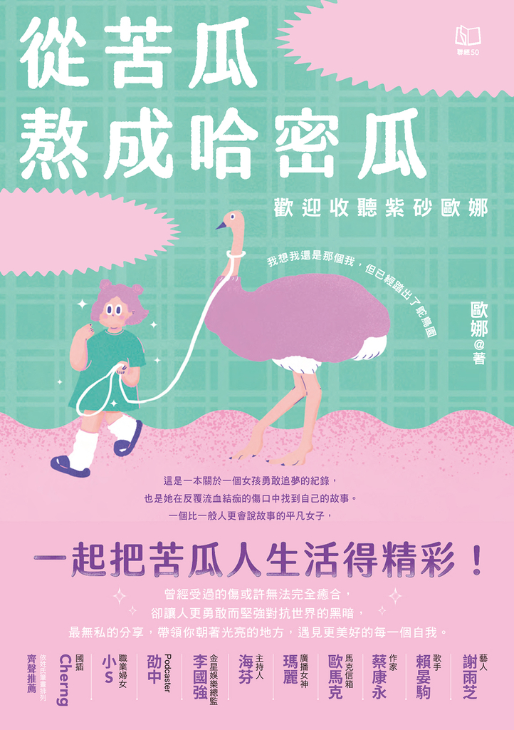 從苦瓜熬成哈密瓜:歡迎收聽紫砂歐娜