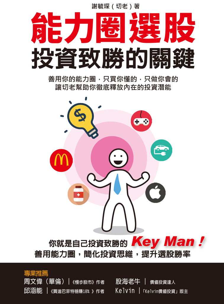 能力圈選股,投資致勝的關鍵