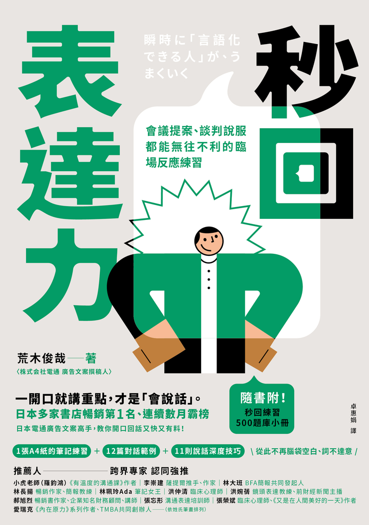 秒回表達力【隨書附!秒回練習500題庫小冊】