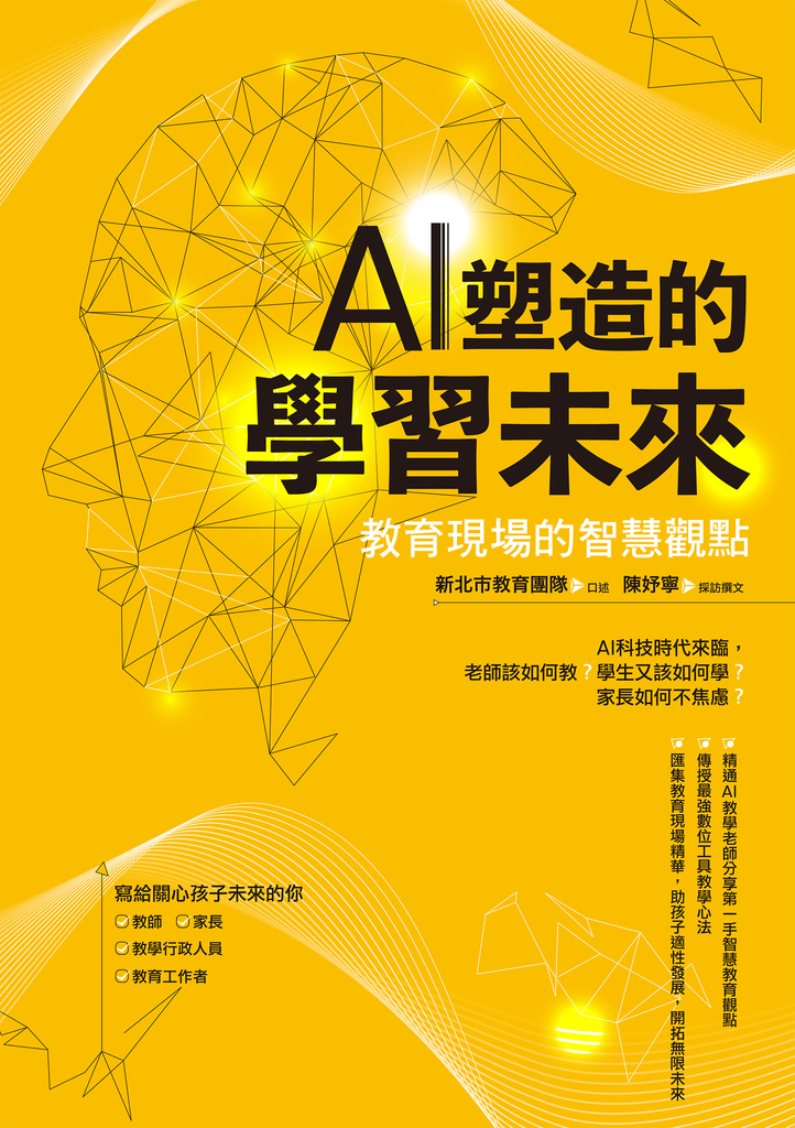 AI塑造的學習未來:教育現場的智慧觀點