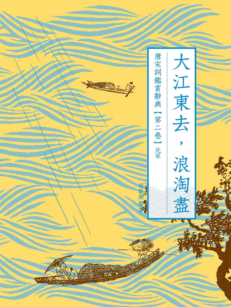 大江東去,浪淘盡:唐宋詞鑑賞辭典【第二卷】北宋