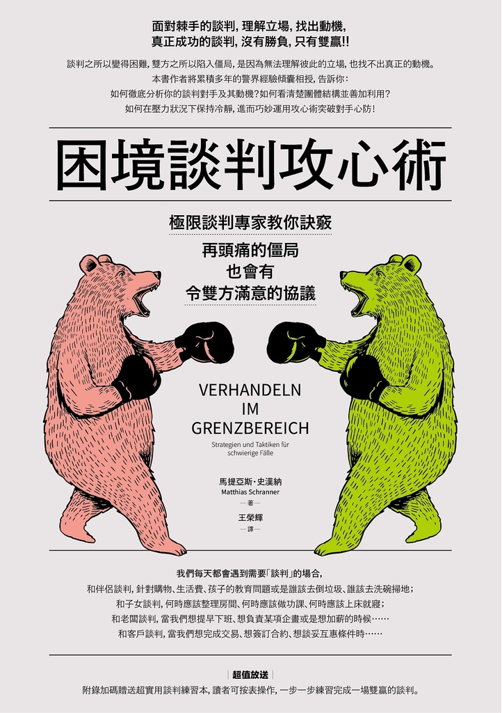 困境談判攻心術(二版)
