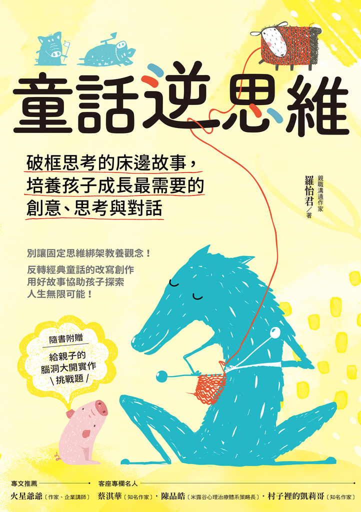 童話逆思維