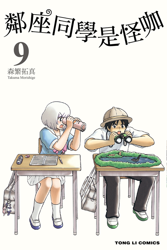 鄰座同學是怪咖 (9)