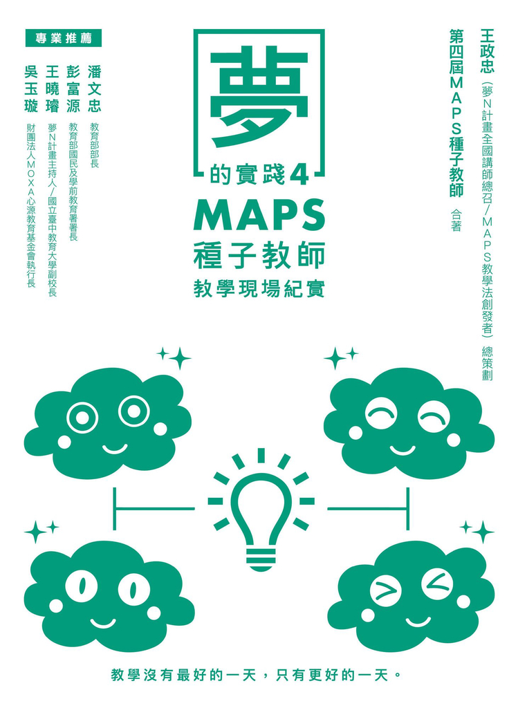 夢的實踐4:MAPS種子教師教學現場紀實