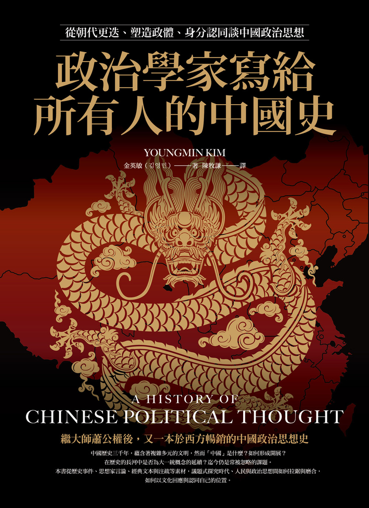 政治學家寫給所有人的中國史:從朝代更迭、塑造政體、身分認同談中國政治思想