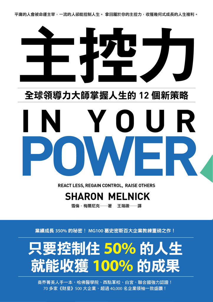 主控力:全球領導力大師掌握人生的12個新策略