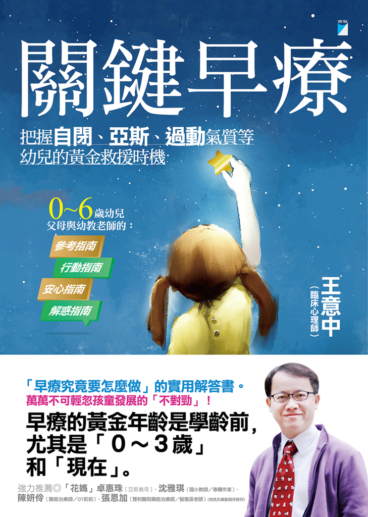 關鍵早療:把握自閉、亞斯、過動氣質等幼兒的黃金救援時機