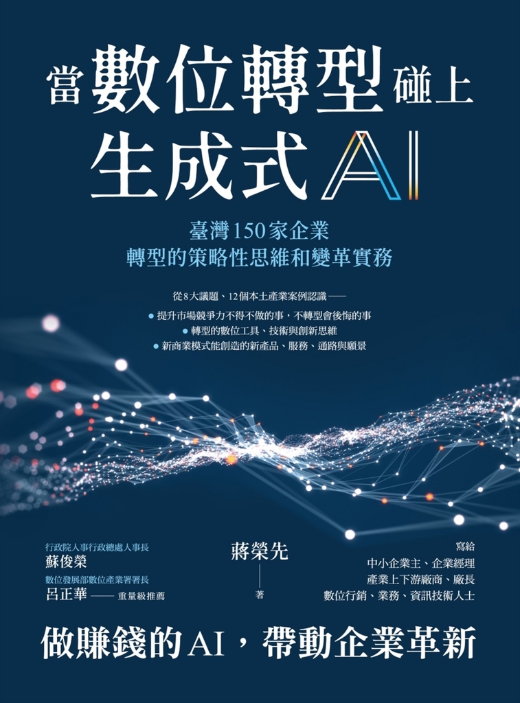 當數位轉型碰上生成式AI