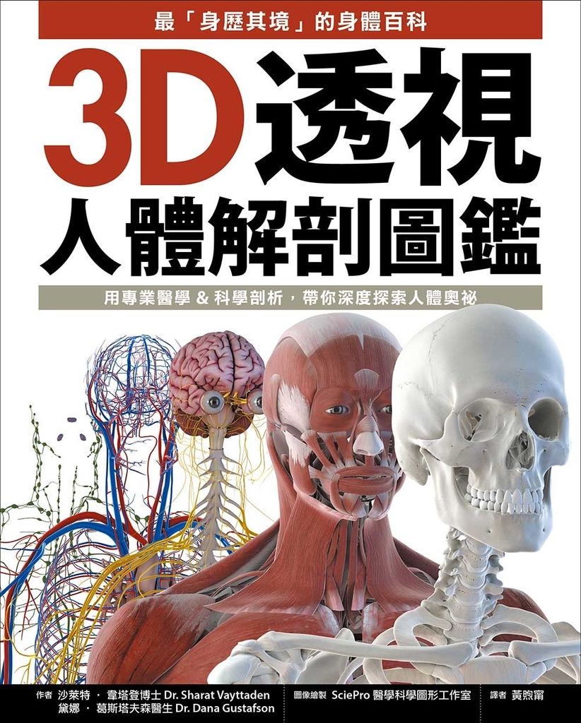 3D透視人體解剖圖鑑