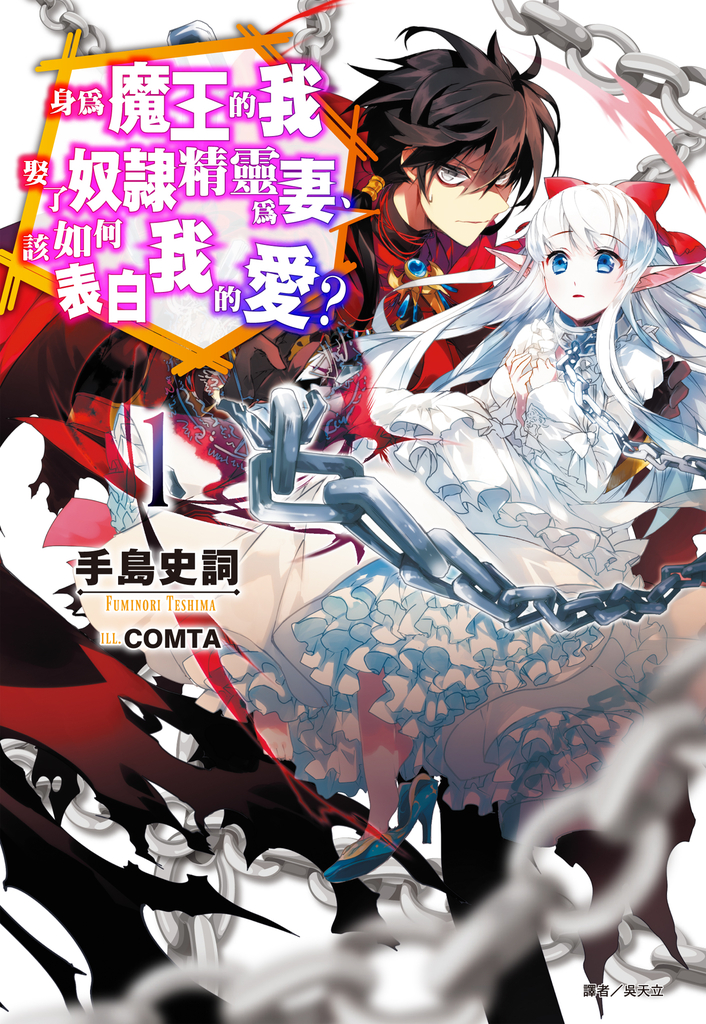 【小說】身為魔王的我娶了奴隸精靈為妻,該如何表白我的愛?(1)