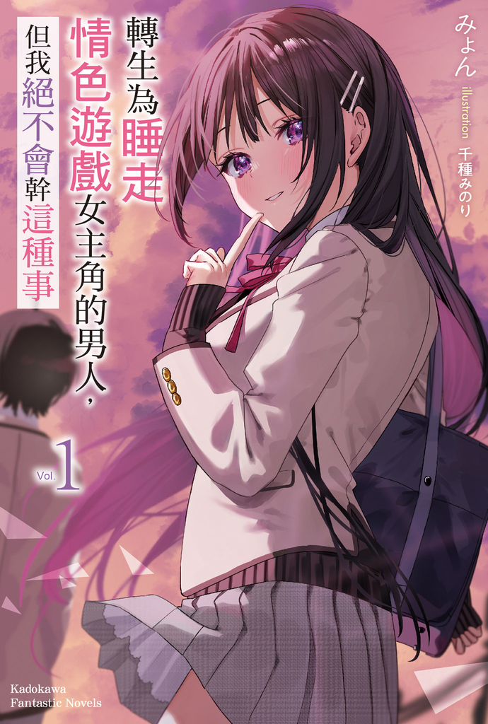 【小說】轉生為睡走情色遊戲女主角的男人,但我絕不會幹這種事 (1)