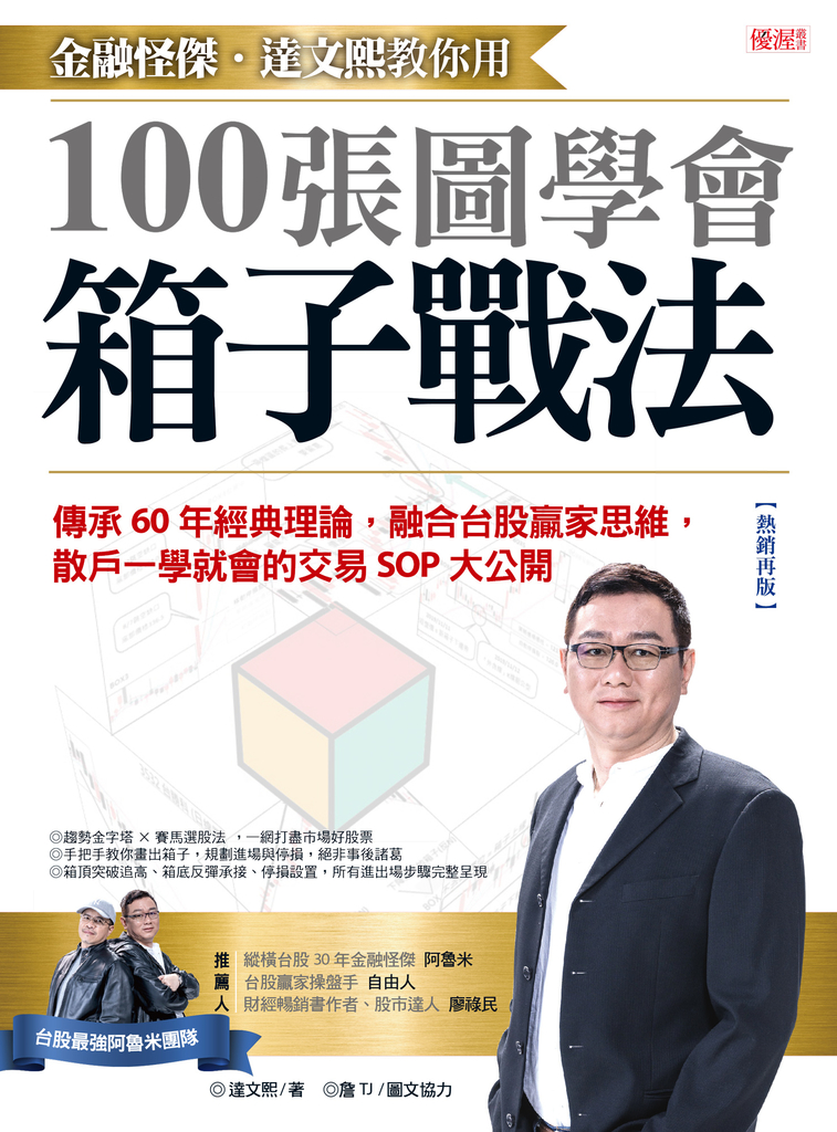 金融怪傑‧達文熙教你用100張圖學會箱子戰法(熱銷再版)